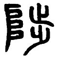 16陟.png