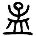 1孟.png