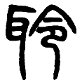 1聆.png