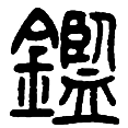 5鉴.png