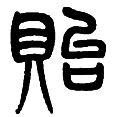 9贻.png