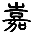 11嘉.png